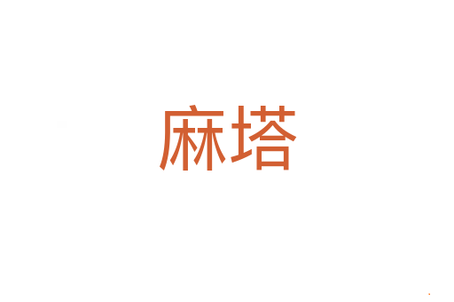 麻塔