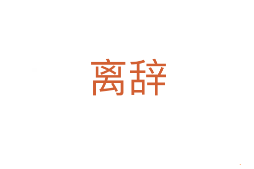 离辞