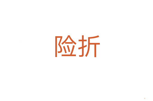 险折