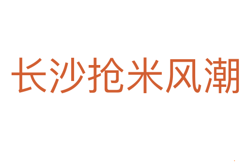 长沙抢米风潮