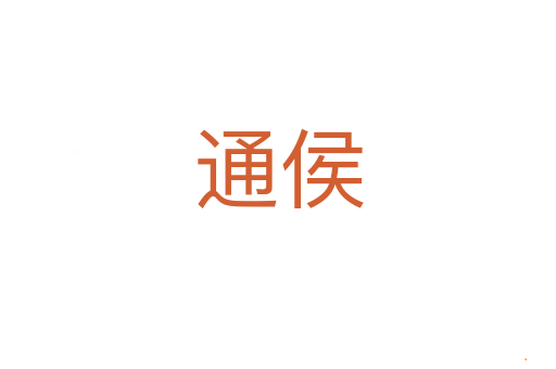 通侯