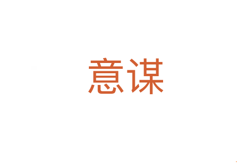 意谋