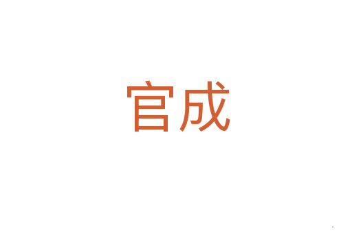 官成