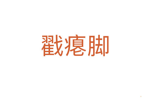 戳瘪脚