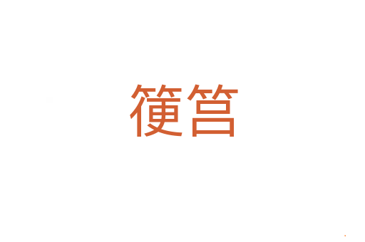 箯筥
