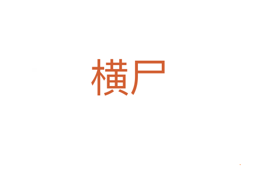 横尸