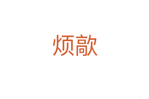 烦歊