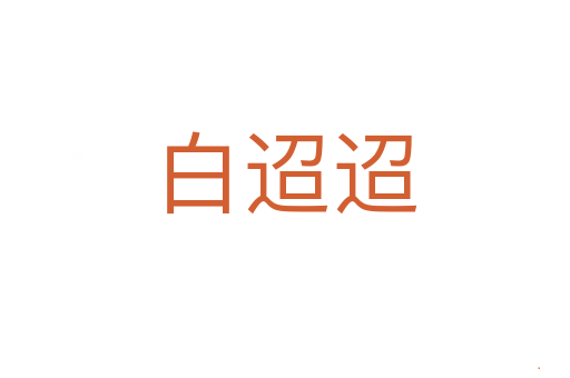 白迢迢