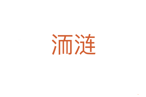 洏涟
