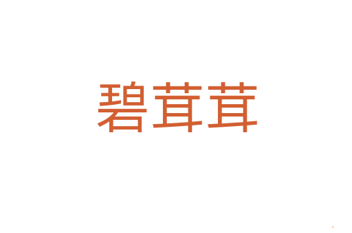 碧茸茸