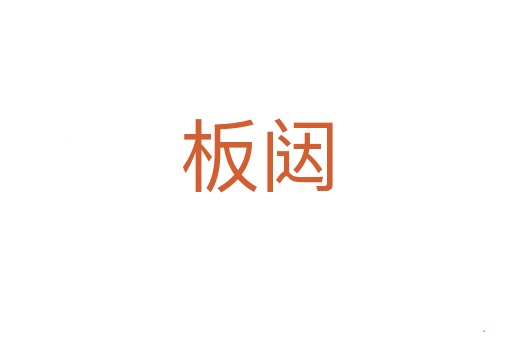 板闼