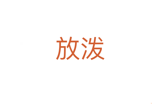 放泼