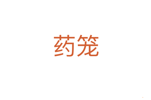 药笼