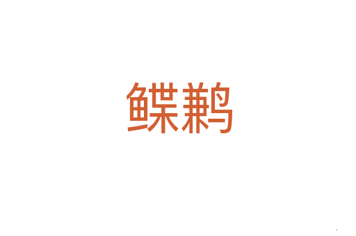 鲽鹣