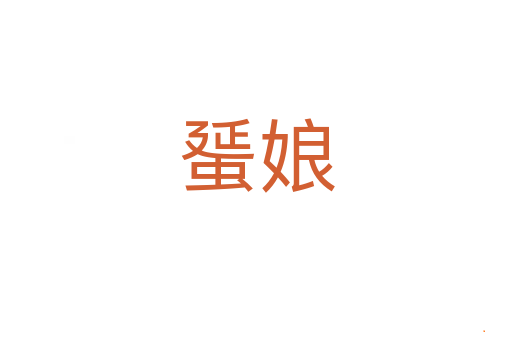 蜑娘