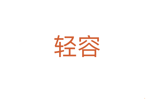 轻容