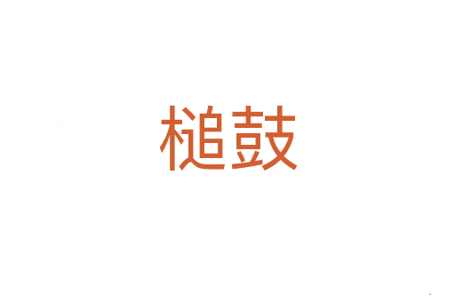 槌鼓