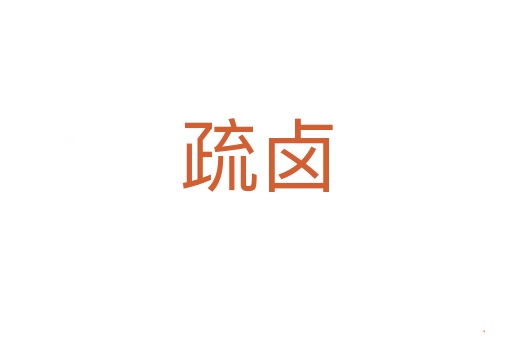 疏卤
