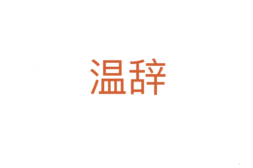 温辞