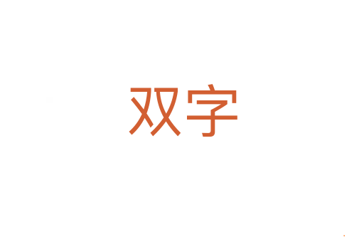双字