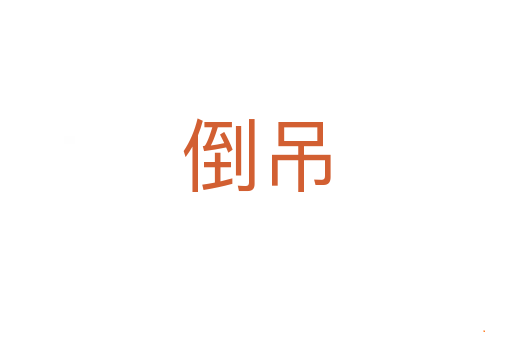 倒吊