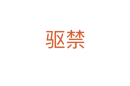 驱禁
