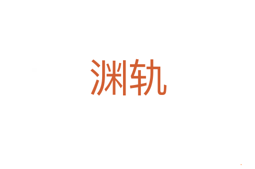渊轨