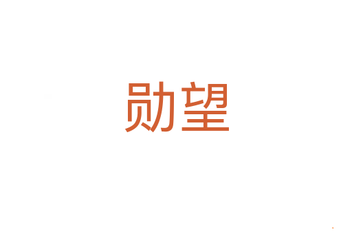 勋望