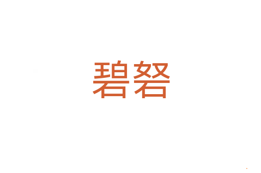 碧砮