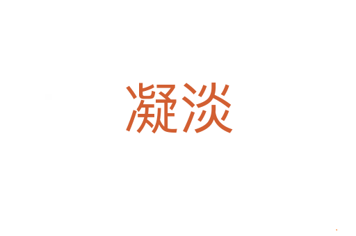 凝淡