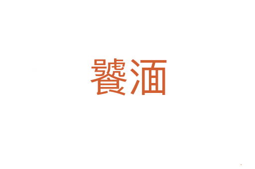 饕湎