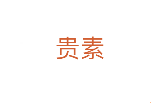 贵素