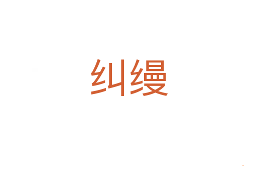 纠缦