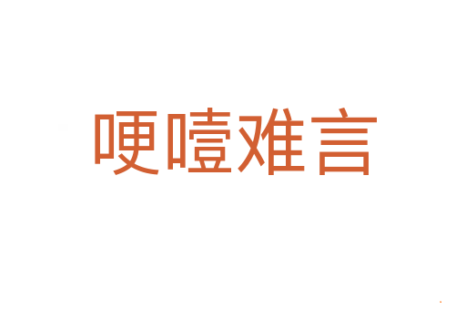 哽噎难言