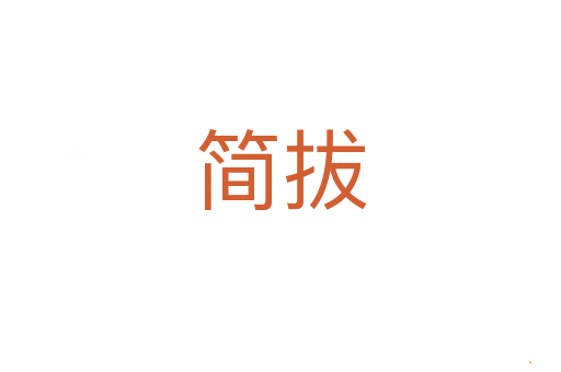 简拔