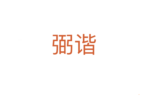 弼谐