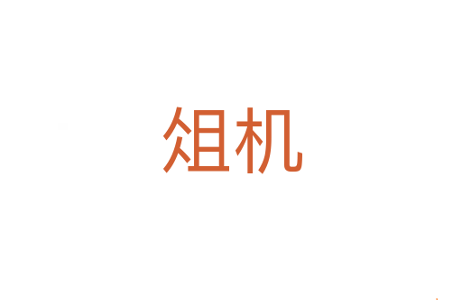 俎机