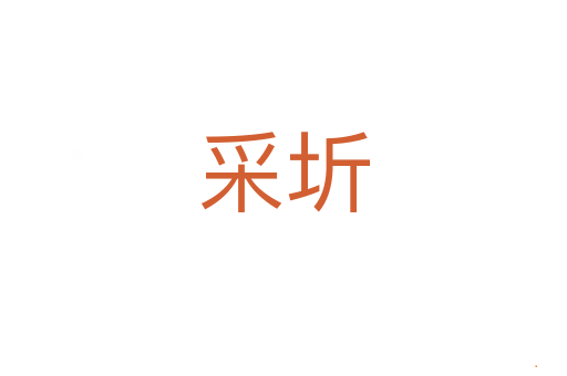 采圻