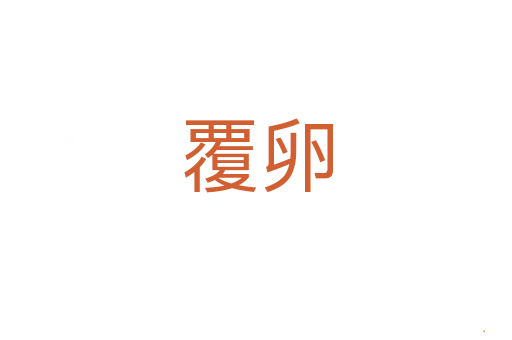 覆卵