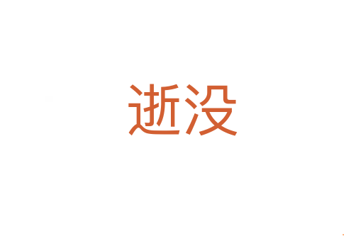 逝没