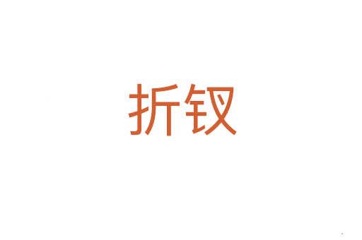 折钗