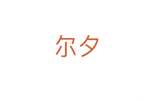 尔夕