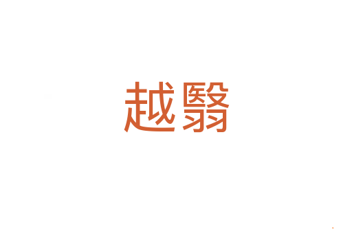 越翳