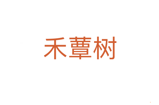 禾蕈树