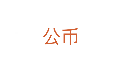 公币