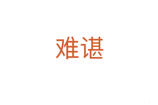 难谌