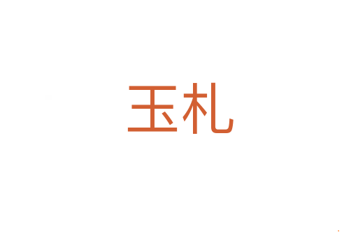 玉札