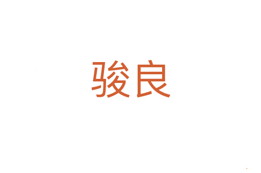 骏良