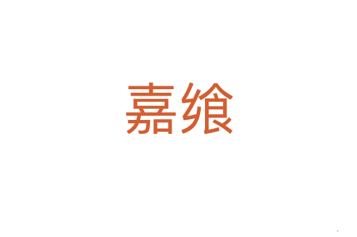 嘉飨