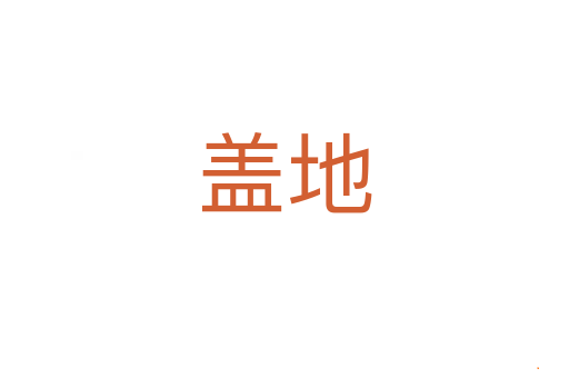 盖地